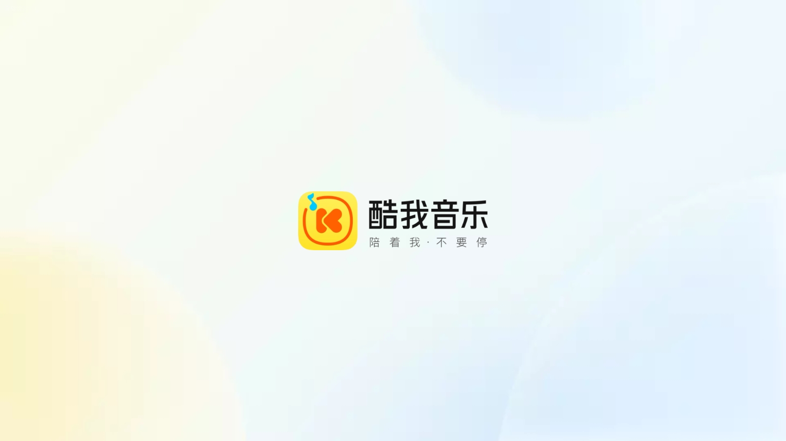酷我音乐5.1vip高级版【14M】